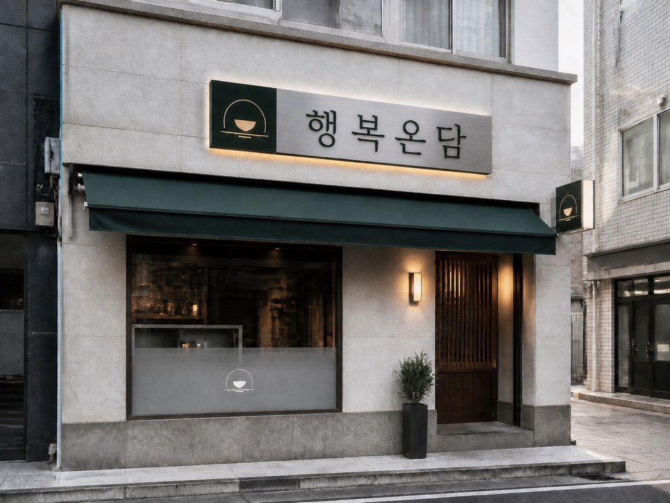 행복온담 상호와 사인 시스템을 적용한 음식점 간판 디자인